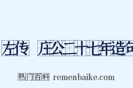 左传·庄公二十七年造句是什么意思的图片